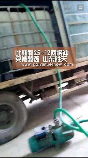 比斯利25+12两将冲突被驱逐 山东胜天津夺8连胜‘开运官网’(图1) 开运直播