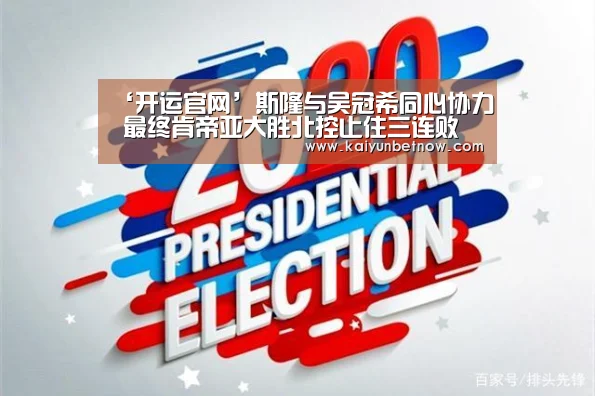 ‘开运官网’斯隆与吴冠希同心协力 最终肯帝亚大胜北控止住三连败(图1) 开运娱乐