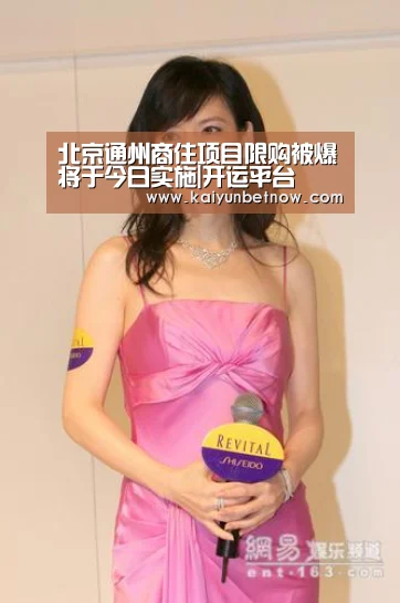 北京通州商住项目限购被爆将于今日实施|开运平台(图1) 开运官网