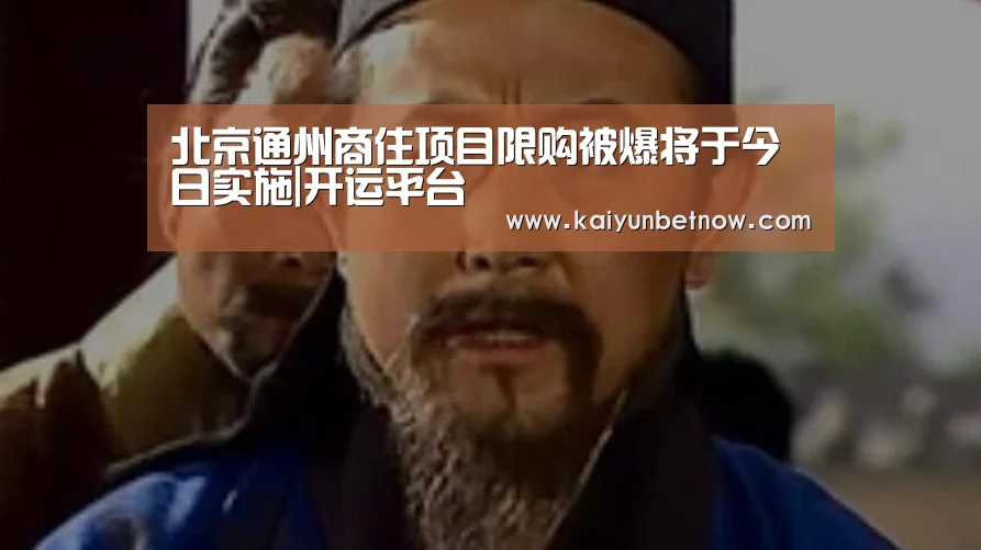 北京通州商住项目限购被爆将于今日实施|开运平台(图3) 开运娱乐