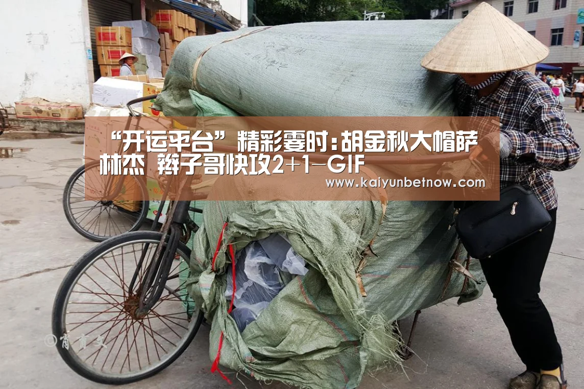 “开运平台”精彩霎时:胡金秋大帽萨林杰 辫子哥快攻2+1-GIF(图1) 开运官网