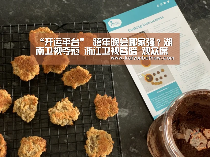 “开运平台”
跨年晚会哪家强?湖南卫视夺冠 浙江卫视昏暗 观众席空无一人(图3) 开运娱乐