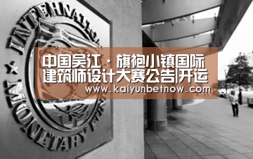 中国吴江·旗袍小镇国际建筑师设计大赛公告|开运官网(图1) 开运直播