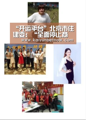 “开运平台”北京市住建委:“全面停止商住网签”系谣言(图2) 开运平台