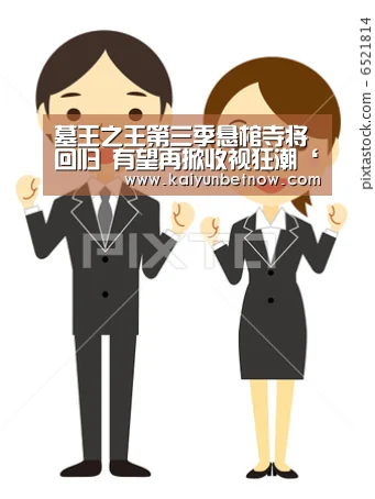 墓王之王第三季悬棺寺将回归 有望再掀收视狂潮‘开运官网’(图1) 开运官网