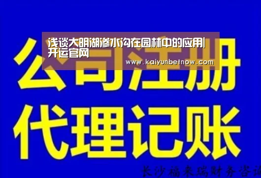 浅谈大明湖渗水沟在园林中的应用|开运官网(图1) 开运直播