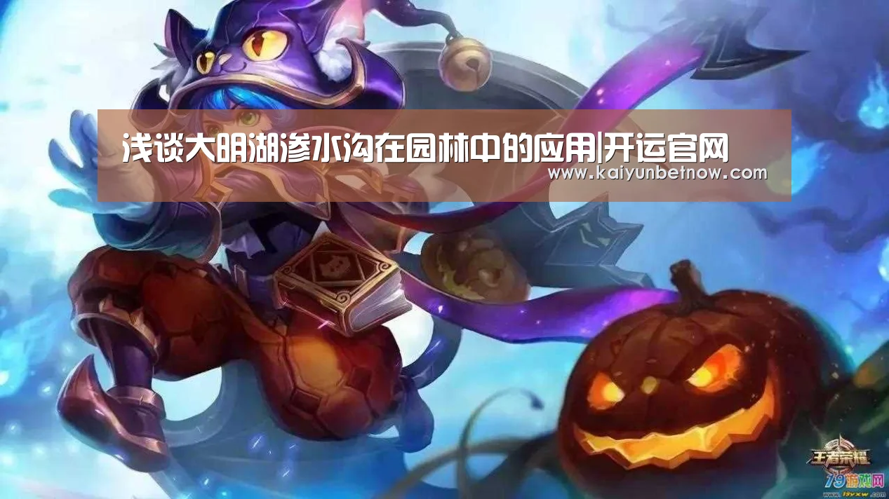 浅谈大明湖渗水沟在园林中的应用|开运官网(图3) 开运娱乐