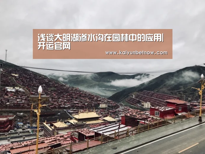 浅谈大明湖渗水沟在园林中的应用|开运官网(图4) 开运官网