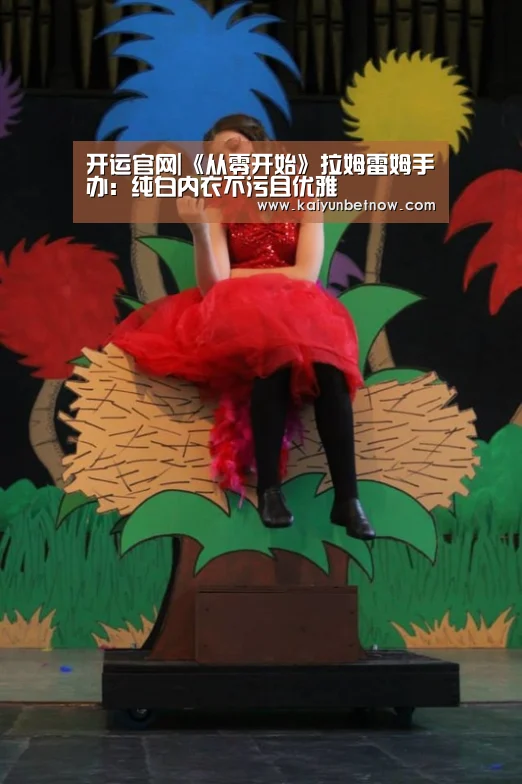 开运官网|《从零开始》拉姆雷姆手办:纯白内衣不污且优雅(图2) 开运官网