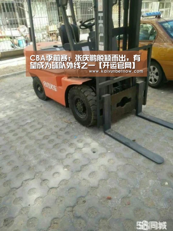 CBA季前赛:张庆鹏脱颖而出,有望成为球队外线之一【开运官网】(图1) 开运官网