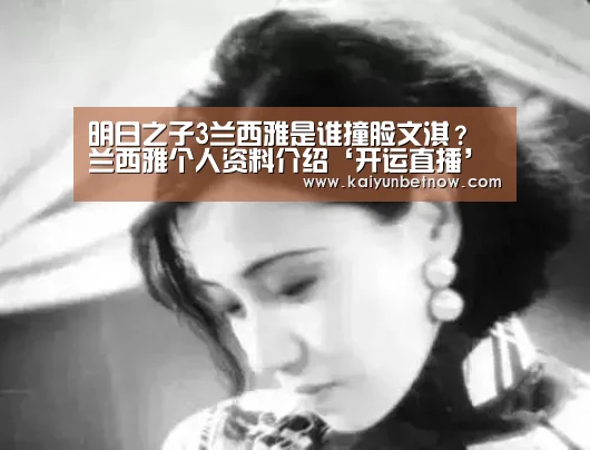 明日之子3兰西雅是谁撞脸文淇?兰西雅个人资料介绍‘开运直播’(图4) 开运官网