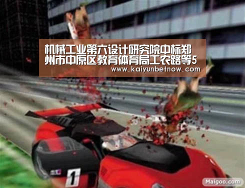 机械工业第六设计研究院中标郑州市中原区教育体育局工农路等5所学校建设EPC工程项目【开运娱乐】(图1) 开运直播