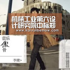 机械工业第六设计研究院中标郑州市中原区教育体育局工农路等5所学校建设EPC工程项目【开运娱乐】(图4) 开运娱乐