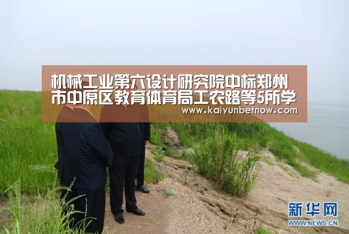 机械工业第六设计研究院中标郑州市中原区教育体育局工农路等5所学校建设EPC工程项目【开运娱乐】(图3) 开运官网