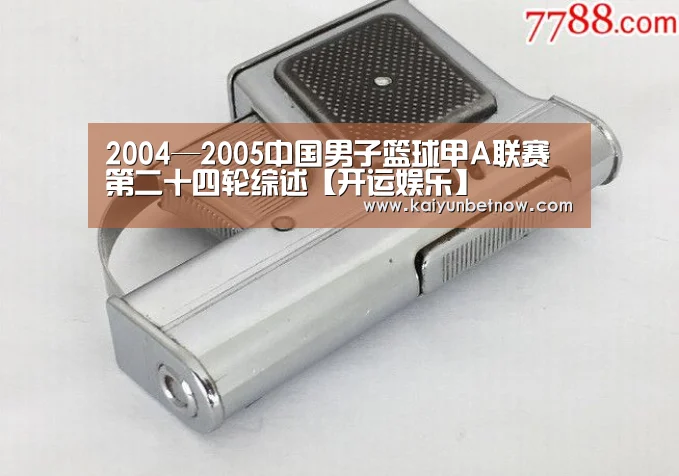 2004—2005中国男子篮球甲A联赛第二十四轮综述【开运娱乐】(图2) 开运官网