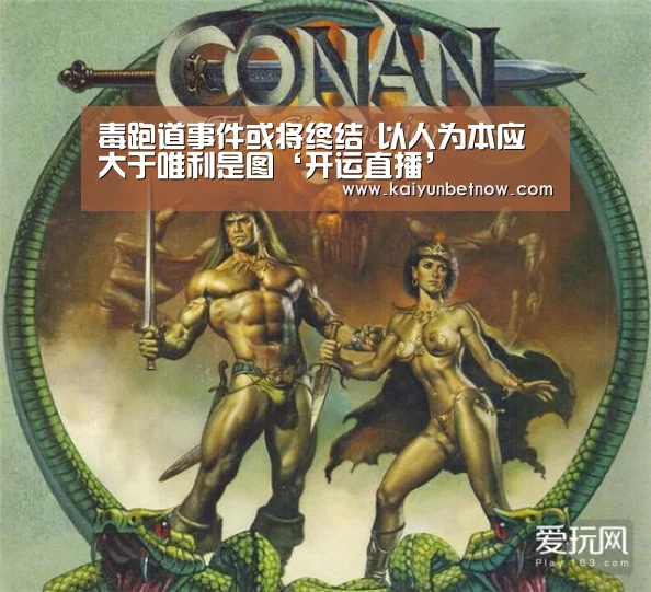 毒跑道事件或将终结 以人为本应大于唯利是图‘开运直播’(图1) 开运官网