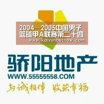 2004—2005中国男子篮球甲A联赛第二十四轮综述【开运娱乐】(图3) 开运官网